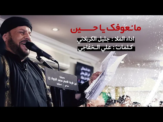 ⁣مانعوفك ياحسين | الحاج جليل الكربلائي 1441 هـ