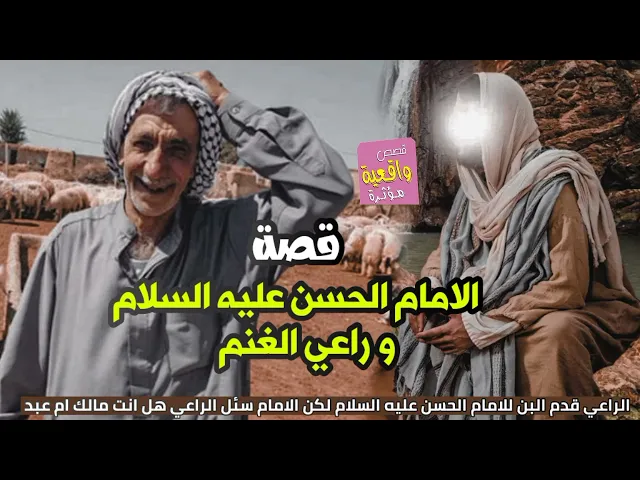 ⁣قصة الأمام الحسن (ع) وراعي الغنم - الامام سئل الراعي هل انت مالك ام عبد؟