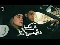 Download Lagu Abu Ward - Nerkab Hal Syara [Official Music Video] (2025) / ابو ورد - نركب هالسيارة