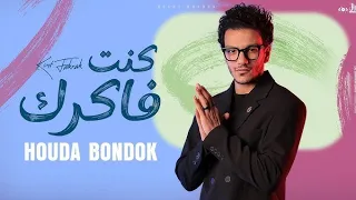 مهرجان انا كنت فاكرك فاكرك حوده بندق توزيع اسلام مزيكا برودكشن 2024  مهرجان انا كنت فاكرك فاكرك حوده بندق توزيع اسلام مزيكا برودكشن 2024