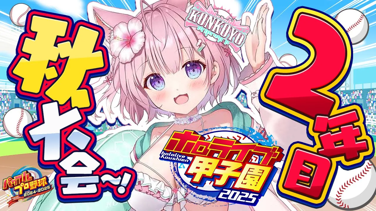 【 #ホロライブ甲子園2025 】こんこよ高校2年目秋大会！春甲目指し勝ちたい！対ピンあげたい！【博衣こより/ホロライブ】