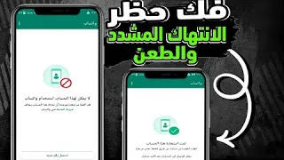 طريقة فك حظر ارقام واتساب انتهاك مشدد حظر الطعن تسجيل رقم جديد فك الحظر في دقائق لعام 2025 