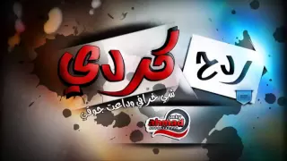 ردح كردي دندنها