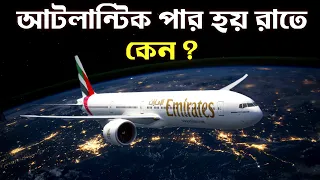 আটলান্টিক মহাসাগরের ওপর দিয়ে বিমানগুলো রাতে কেন উড়ে ? আসল রহস্য কী!