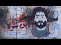 غسان الشامي - بين الجسر والساحة ( ثورة اكتوبر )