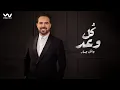 Download Lagu Wael Jassar - Koul Waad [ Official Video Clip ] | وائل جسار - كل وعد