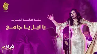 أحلام   يا ليل يا جامع  ليلة تكريم فنانة العرب في الرياض                              دندنها