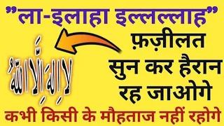 "ला-इलाहा इल्लल्लाह" 100 बार पढ़ने की फ़ज़ीलत | La ilaha illallah 100 Times Padhne Ki Fazilat
