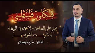 عدي فرسان   تخبز على الصاجة   لا تخذون البيضه   يا شوفت الشوفتيها    فلكلور فلسطيني      دندنها