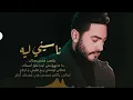 Naseny Leh - Tamer Hosny