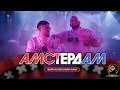 Download Lagu Silver x Dj Ceci Ludata Glava - Amsterdam / Силвър х Дж Цеци Лудата Глава - Амстердам