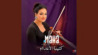 مزمار كتيبة الأعدام عازفة مصر 