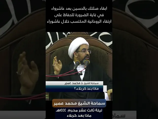 ⁣الروحانية التي اكتسبتها خلال عاشوراء هي من أهم وارقى الثمار|كيف تحافظ عليها