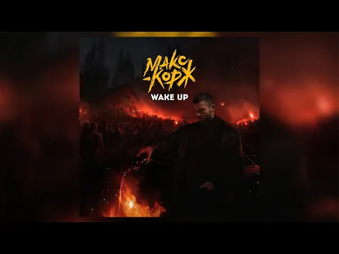 Video Thumbnail: Макс Корж - Wake Up (Official audio)