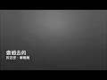 會過去的 - 許志安&車婉婉 (Live Version)