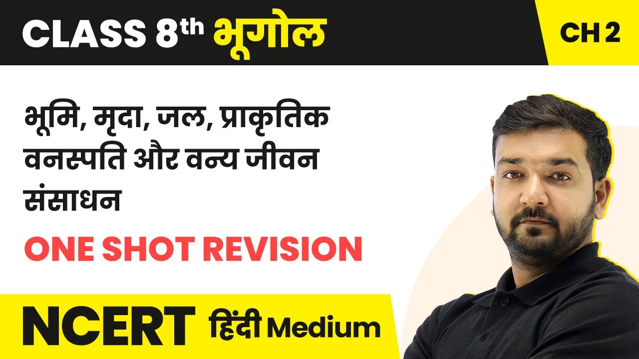 भूमि,मृदा,जल,प्राकृतिक वनस्पति और वन्य जीवन संसाधन One Shot Revision |Class 8 Geography Hindi Medium