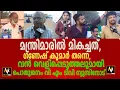 Download Lagu മന്ത്രിമാരിൽ മികച്ചത്, ഗണേഷ് കുമാർ തന്നെ, വൻ വെളിപ്പെടുത്തലുമായി പൊതുജനം വി എം ടിവി ന്യൂസിനോട്