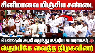 சினிமாவை மிஞ்சிய சண்டை..ஸ்தம்பிக்க வைத்த திமுகவினர் | DMK Assembly Fight | TVK | JCD Prabhakar