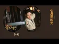 8月新剧  镜月如歌 {心海里的光} #周深 #镜月如歌 #主题曲 #女将军 #追剧 #电视剧2025 #ost #zhoushen #newsongs #新歌推荐