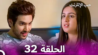 قصة حب رقمية الحلقة 32 الدبلجة العربية 