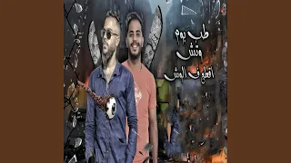 طب بوم وتش اقطع ف الوش دندنها