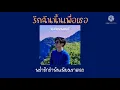 [ เนื้อเพลง ] รักฉันนั้นเพื่อเธอ - พิงค์แพนเตอร์