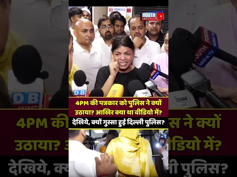 4PM की पत्रकार को पुलिस ने क्यों उठाया? क्या था वीडियो में? देखिये, क्यों गुस्सा हुई दिल्ली पुलिस?