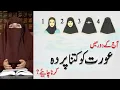 Download Lagu Islam Me Aurton Ka Parda | By Dr Farhat Hashmi | Islamic Knowledge