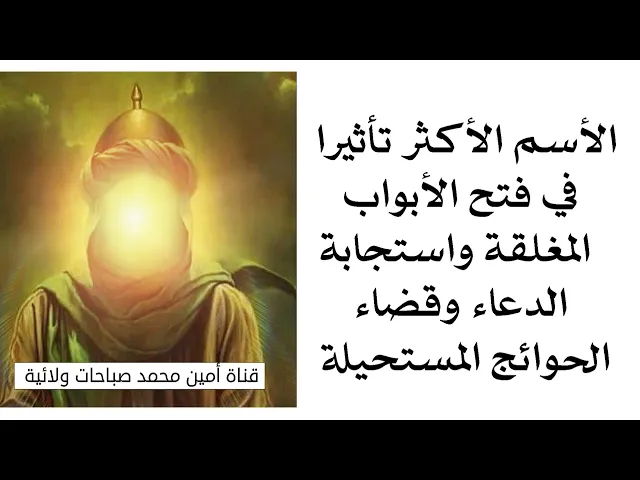 ⁣الاسم الأكثر تأثيرا في فتح الأبواب المغلقة واستجابة الدعاء وقضاء الحوائج المستحيلة .. قله ١٠٠ مرّة