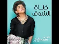 فتاة الشوق