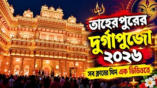 তাহেরপুরের সব প্যান্ডেল ও প্রতিমা ।। দুর্গা পুজো ২০২৬ ।। তাহেরপুর নদীয়া