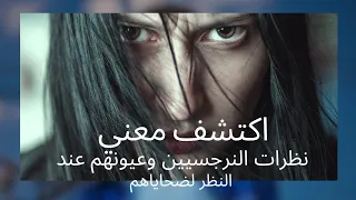ليه عيون النرجسيين ونظارتهم مخيفه   معني نظرات النرجسيين   دندنها