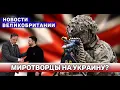 Lagu РОССИЯ НАПАДЁТ НА НАТО? Мир в Украине = Угроза Британии. Эксперт ШОКИРУЕТ! 18/12/25