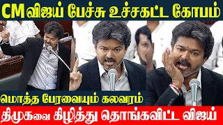CM Vijay Extreme Angry Speech 🔥 திமுகவை சல்லி சல்லியாக உடைத்த CM Vijay Speech | TN Assembly Fight