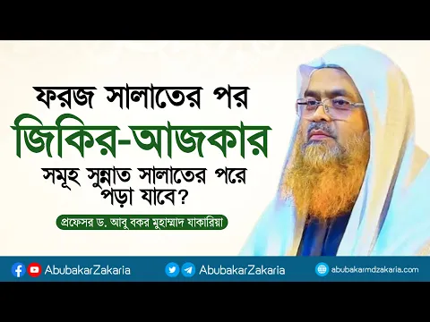 ফরজ সালাতের পর জিকির-আজকার সমূহ সুন্নাত সালাতের পরে পড়া যাবে?