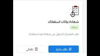 خدمة الحصول علي شهادة بيانات إستهلاك علي المنصة الموحدة لخدمات الكهرباء دندنها