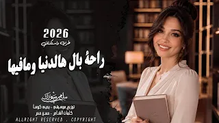 تعبني الشوق بغيابك ياغالي      أجمل أغاني الاستكنان راقية لعشاق الطرب   بيسان   مطلوبه اكثر شي دندنها