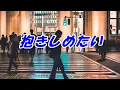 抱きしめたいーMr Children(本人歌唱)、歌詞ガイド、ふりがな付き字幕。