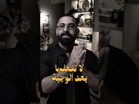 لا تفعلها بعد الوجبة