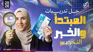 حل تدريبات المبتدأ والخبر كتاب كيان في النحو الثانوية العامة 2026 جهاد أشرف 