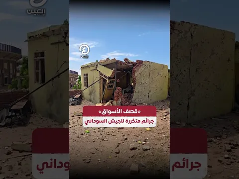 #shorts | «قصف الأسواق» جرائم متكررة للجيش السوداني