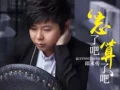 Download Lagu 邱永傳 忘了吧算了吧 (Wang le ba Suan le ba) by Mz Mouse