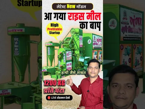 हाथी के जैसे ताकत वाली राइस मील 🚀 | Village Business Ideas 2026 | New Rice Mill Machine #RiceMill