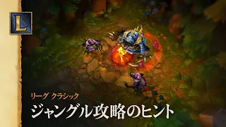 ジャングルを生き延びよう | リーグ・オブ・レジェンド クラシック