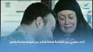 أداء درامي من الفنانة هالة فاخر من فيلم ساعة ونص 