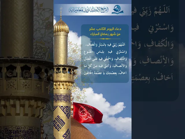 ⁣دعاء اليوم الثاني عشر من شهر رمضان