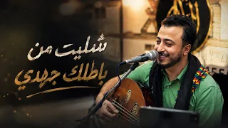 اسامه صلاح   شليت من باطلك جهدي   جديد وحصري      دندنها