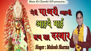  latest pathri maa bhajan 2020 mukesh sharma mata ki chowki hd