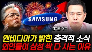 엔비디아가 밝힌 충격적 소식 외인들이 삼성 싹 다 사는 이유 (김지훈 대표 / 3부)