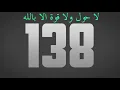 لا حول ولا قوة الا بالله مكررة 1000 مرة عداد رقمي - الحوقلة لتيسير الامور الصعبة